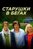 Старушки в бегах (2018)